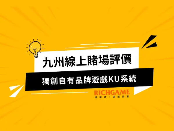 九州娛樂線上賭場評價