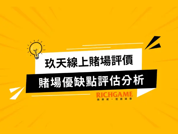 玖天娛樂城線上賭場評價