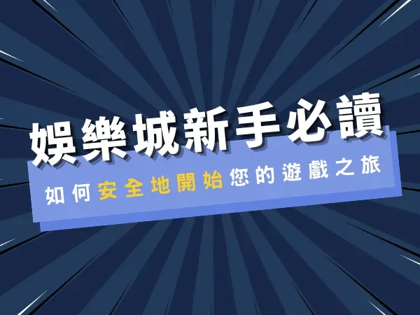 娛樂城新手必讀