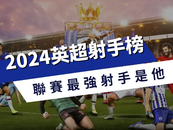 2023-24英超射手榜