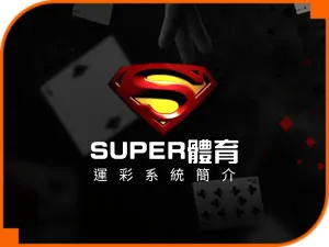 運彩投注體育系統SUPER體育