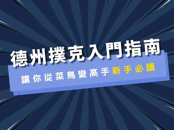 德州撲克規則與玩法全攻略