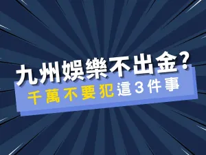 九州娛樂城不出金的原因