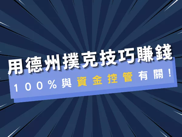 用德州撲克技巧賺錢