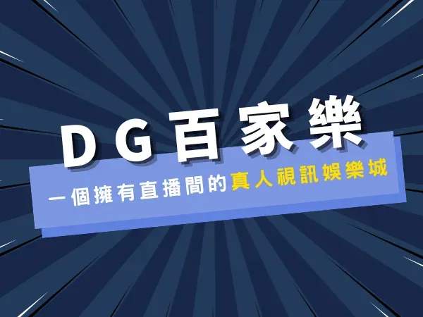 DG百家樂娛樂城