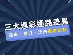 台灣運動彩券與線上博弈差異 :  賠率、玩法、盤口、風險