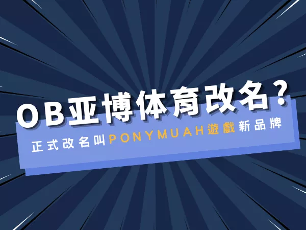 OB體育改為PM體育