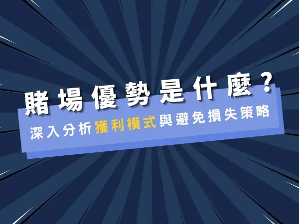 賭場優勢是什麼?