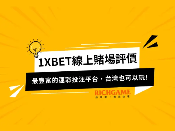1XBET線上賭場評價