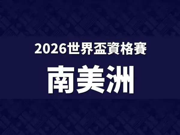 2026世界盃資格賽南美洲外圍賽