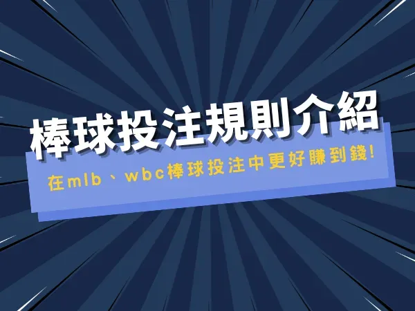 棒球投注規則介紹