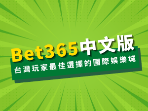 Bet365中文版介紹