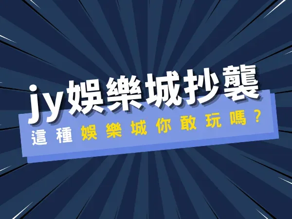 jy娛樂城抄襲