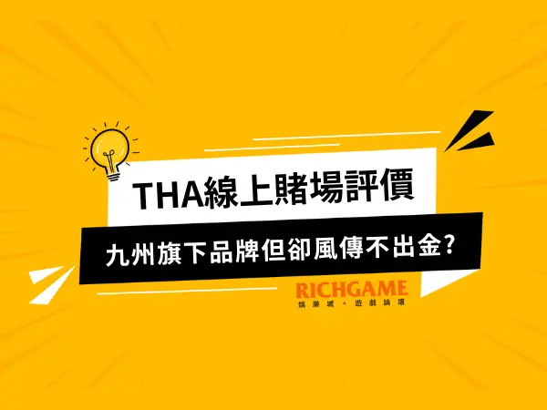 THA金禾娛樂城線上賭場評價