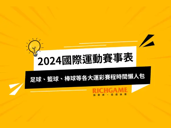 2024國際運動賽事表