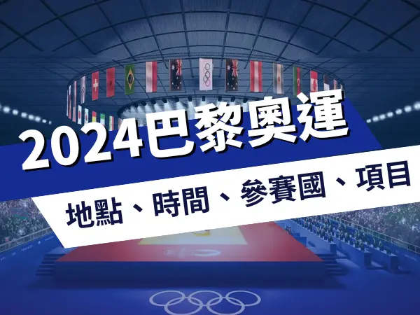 2024巴黎奧運懶人包