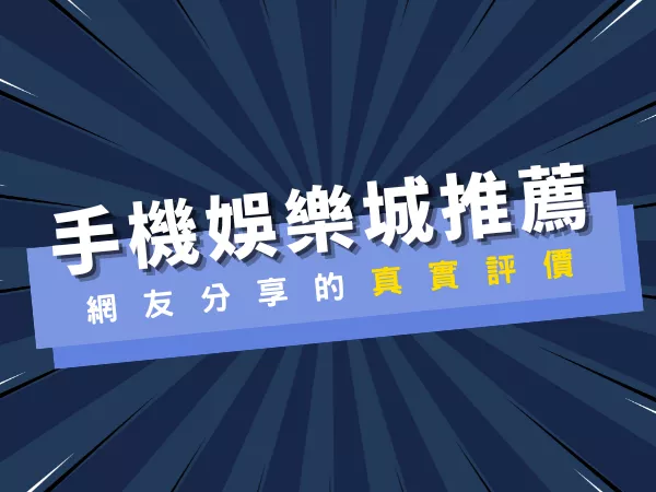 手機娛樂城推薦