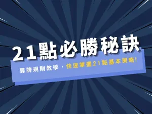 娛樂城21點算牌規則教學