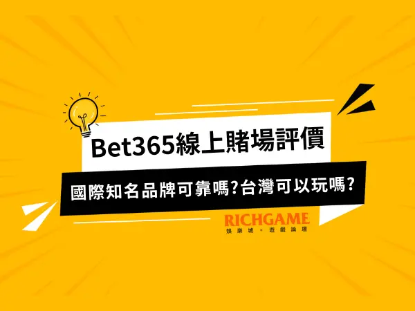 Bet365線上賭場評價