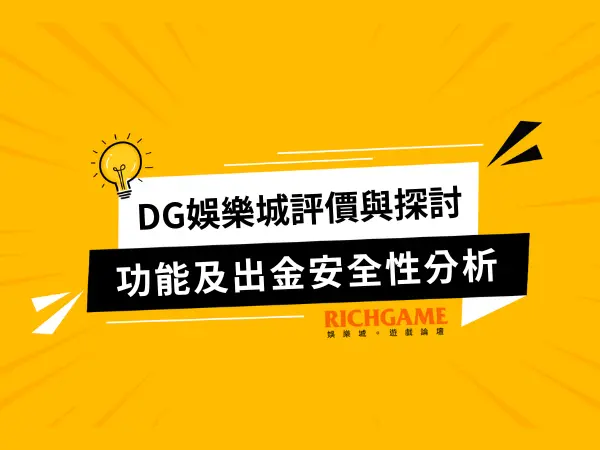 DG娛樂城評價探討