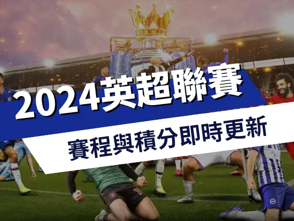 金禾娛樂城 英超賽程與英超積分