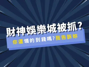 財神娛樂城評價