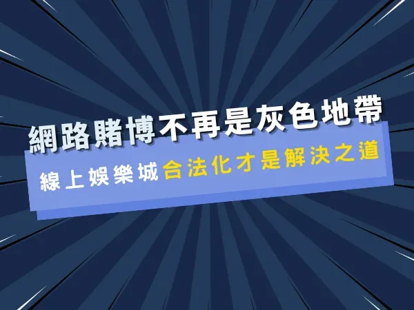 線上金禾娛樂城網路賭博