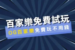OG百家樂免費試玩