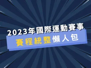 2023國際運彩賽事表大統整，足球、籃球、棒球運彩賽程懶人包