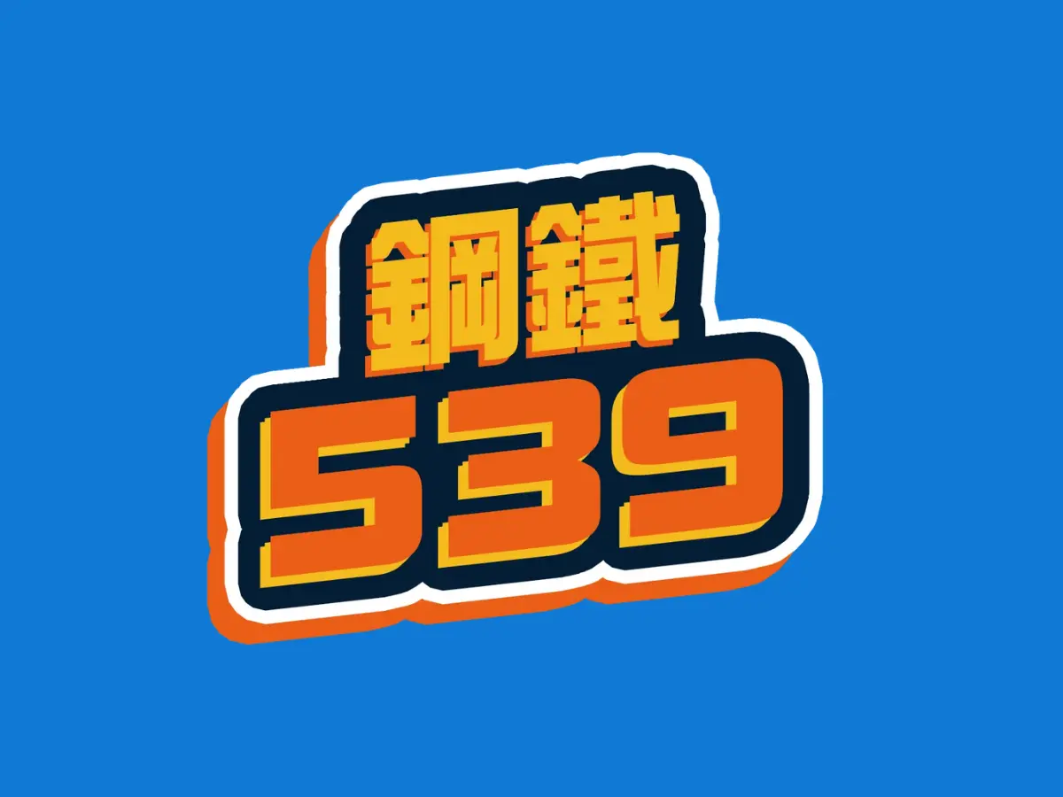 鋼鐵539
