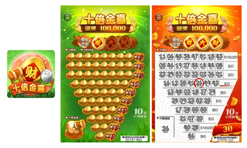 十倍金喜刮刮樂