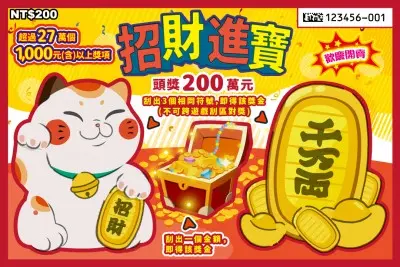 200元刮刮樂 招財進寶