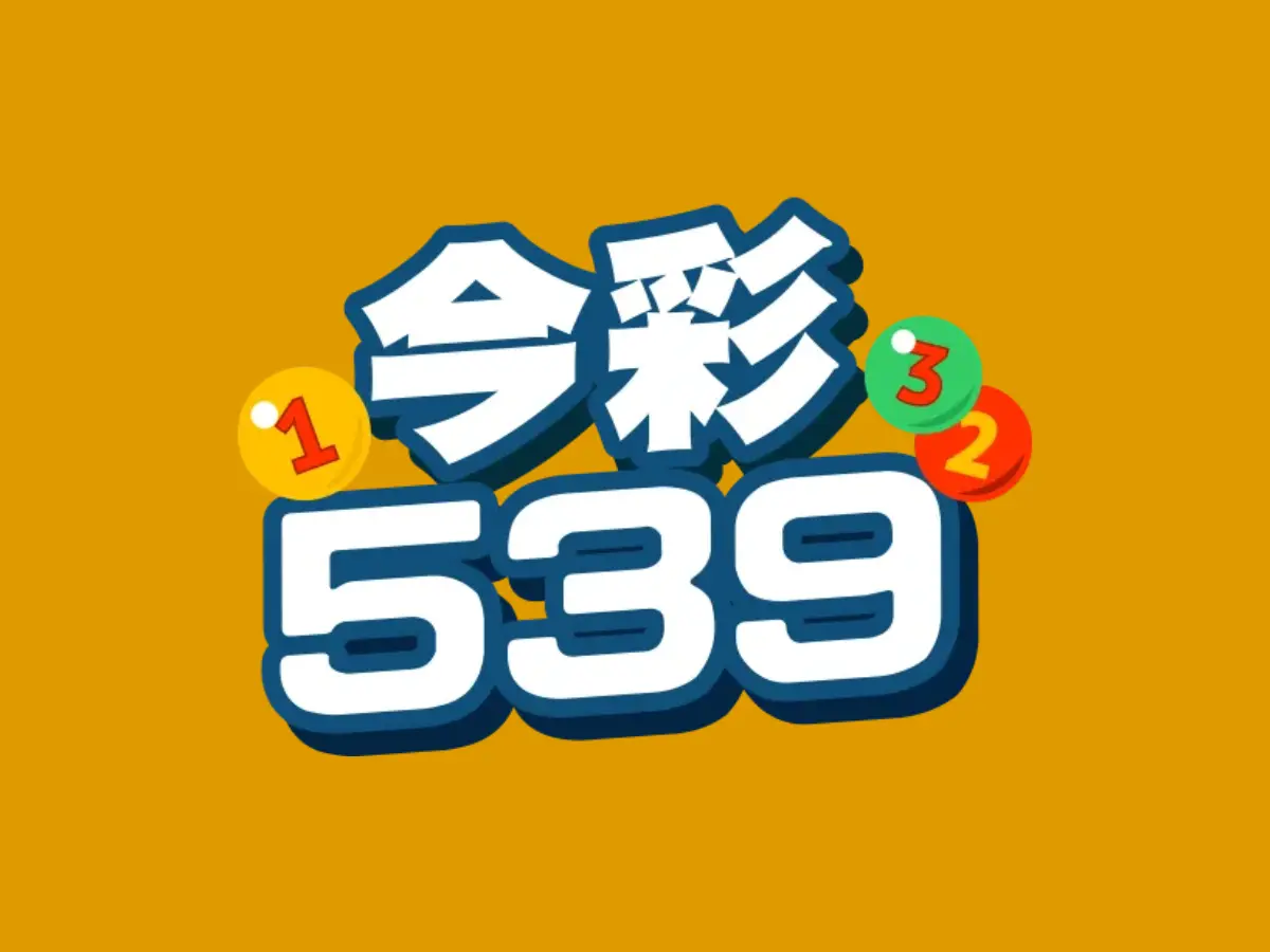 今彩539